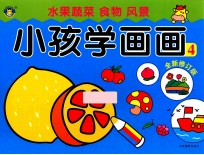 小孩学画画4  全新修订版