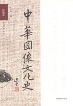 中华图像文化史  原始卷