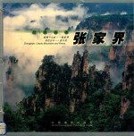 经典山水张家界  中日朝英文本