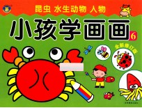 小孩学画画6  全新修订版