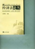 经济法论丛  2012年  上  总第22卷