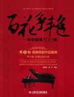 百花争艳  中华钢琴100年  第3卷  民族风韵作品集锦  第4集  歌舞戏剧风情  汉英对照