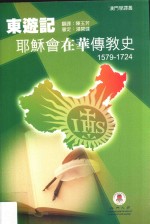 东游记  耶苏会在华传教史，1579-1724