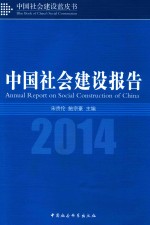 中国社会建设报告  2014