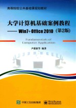 大学计算机基础案例教程  Win7+Office 2010  第2版
