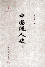 中国流人史  上