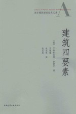 西方建筑理论经典文库  建筑四要素