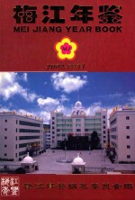 梅江年鉴  2002-2003