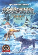 秘境探险  雪山狼王