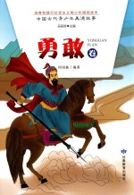 中国古代青少年美德故事  勇敢卷