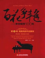 百花争艳  中华钢琴100年  第3卷  民族风韵作品集锦  第2集  民族器乐风韵  汉英对照