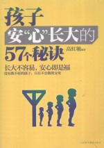 孩子安心长大的57个秘诀