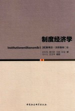 制度经济学