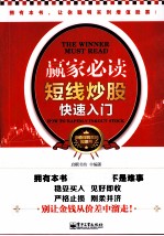 赢家必读  短线炒股快速入门  双色