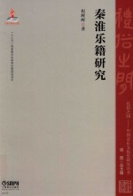 秦淮乐籍研究