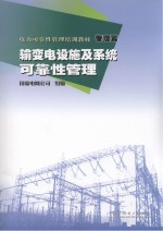 电力可靠性管理培训教材  输变电设施及系统可靠性管理  管理篇
