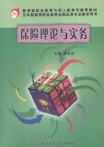 保险理论与实务