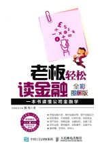 老板轻松读金融  一本书读懂公司金融学  全彩图解版