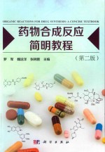 药物合成反应简明教程  第2版