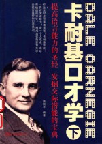 卡耐基口才学  下