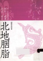 北地胭脂  北京、东北、四川、武汉女子的性格与风韵