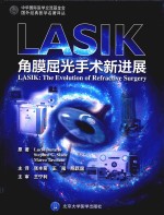 LASIK  角膜屈光手术新进展