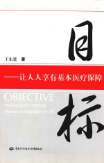 目标  让人人享有基本医疗保障