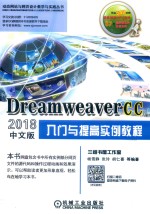Dreamweaver CC2018入门与提高实例教程  中文版