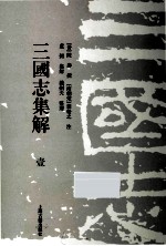 三国志集解  1
