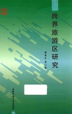 跨界旅游区研究