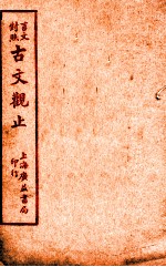 言文对照古文观止  卷2