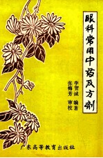 眼科常用中药及方剂