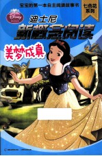 迪士尼新概念阅读  美梦成真