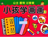 小孩学画画2  全新修订版