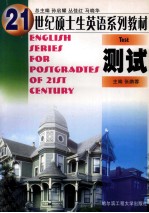 21世纪硕士生英语系列教材  测试