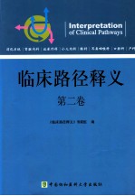 临床路径释义  第2卷