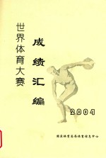 世界体育大赛成绩汇编  2004