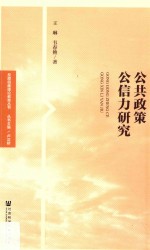 反腐倡廉理论教育丛书  公共政策公信力研究