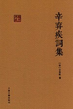 国学典藏  辛弃疾词集