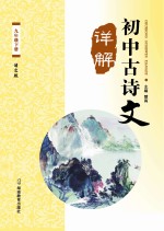 初中古诗文详解  九年级  下