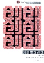 创意思维训练  第2版