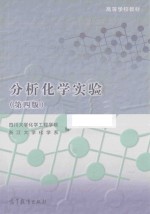 分析化学实验  第4版