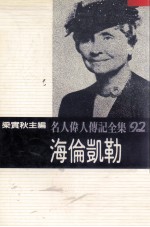 名人伟人传记全集  92  海伦凯勒
