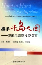 携手千岛之国  印度尼西亚投资指南
