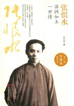 张恨水  温润如玉一世情