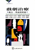 戏剧治疗  概念、理论与实务