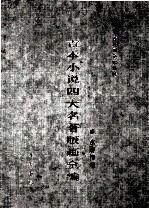 古本小说四大名著版画全  水浒传卷