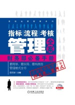 指标、流程、考核管理全案  财务部必备手册