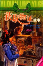 一千零一个侦探故事  获取物证故事  最新插图本