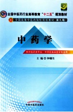 中药学  供中医药类专业、中西医临床医学专业用
